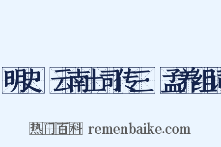 明史·云南土司传三·孟养组词是什么意思的图片